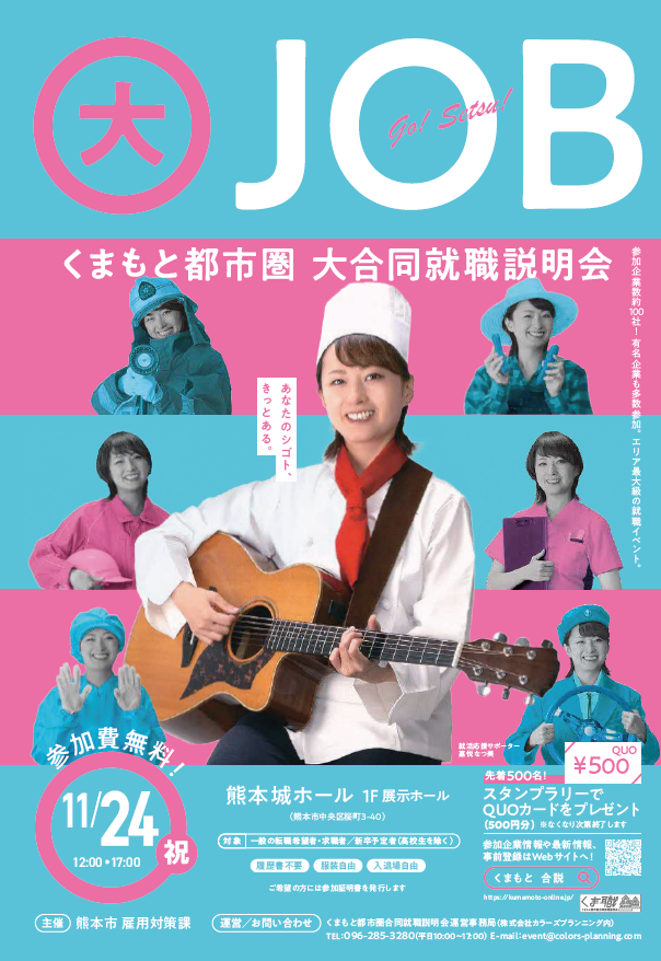 くまもと都市圏合同就職説明会チラシ