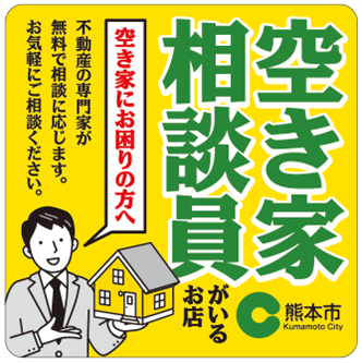 お近くの熊本市空き家相談員に相談するイメージ