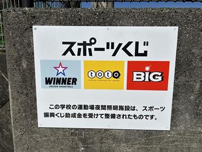 清水小学校夜間照明整備看板