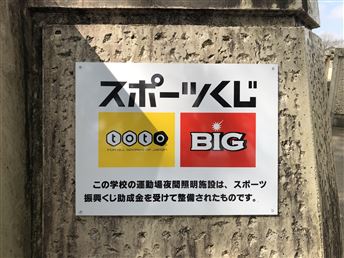 東町中学校夜間照明整備看板
