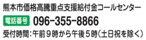 熊本市価格高騰重点支援給付金コールセンター　096-355-8866