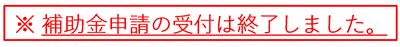 受付終了