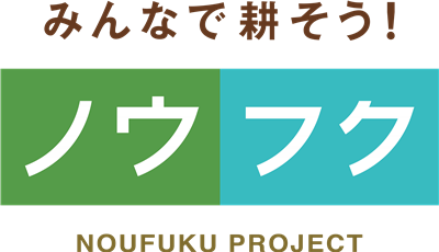 みんなで耕そう！ノウフクロゴ