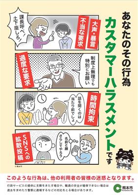 熊本市カスタマーハラスメント対策ポスター