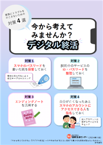 今から考えておきたい「デジタル終活」-スマホの中の“見えない契約”で遺された家族が困らないために-