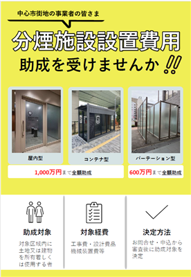 【第2期用】（チラシ）R7熊本市中心市街地分煙施設設置費助成 表