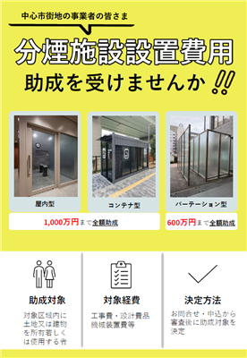 【R8年度第1期用】（チラシ）熊本市中心市街地分煙施設設置費助成 表