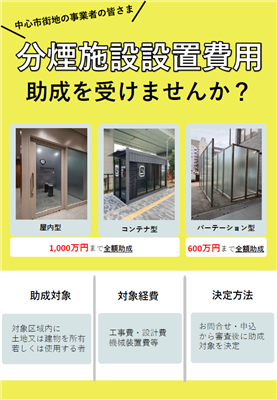 （チラシ）【R8年度第2期用】熊本市中心市街地分煙施設設置費助成（表）