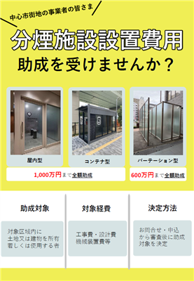 （チラシ）【R8年度第4期用】熊本市中心市街地分煙施設設置費助成（表）