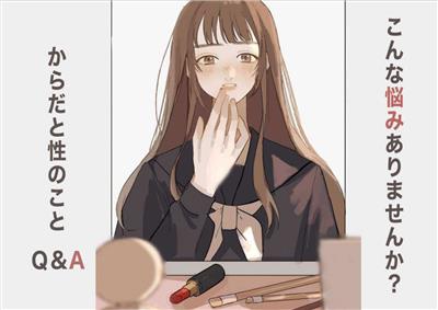 表紙（こんな悩みありませんか？からだと性のことQ＆A）