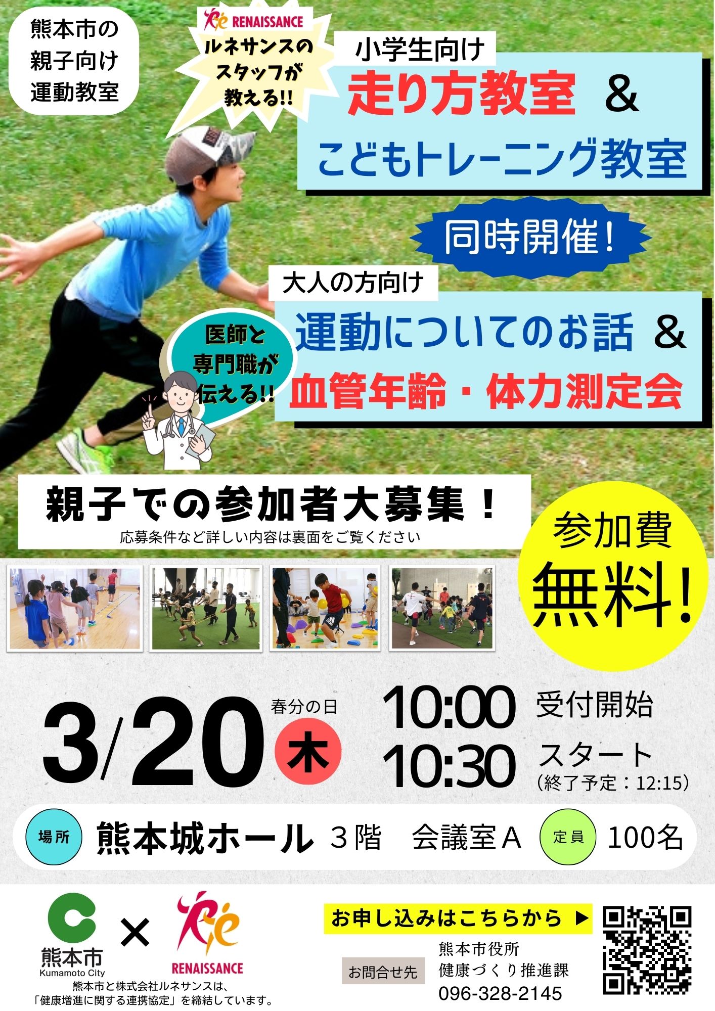 親子向け「走り方教室」＆「血管年齢測定会」表