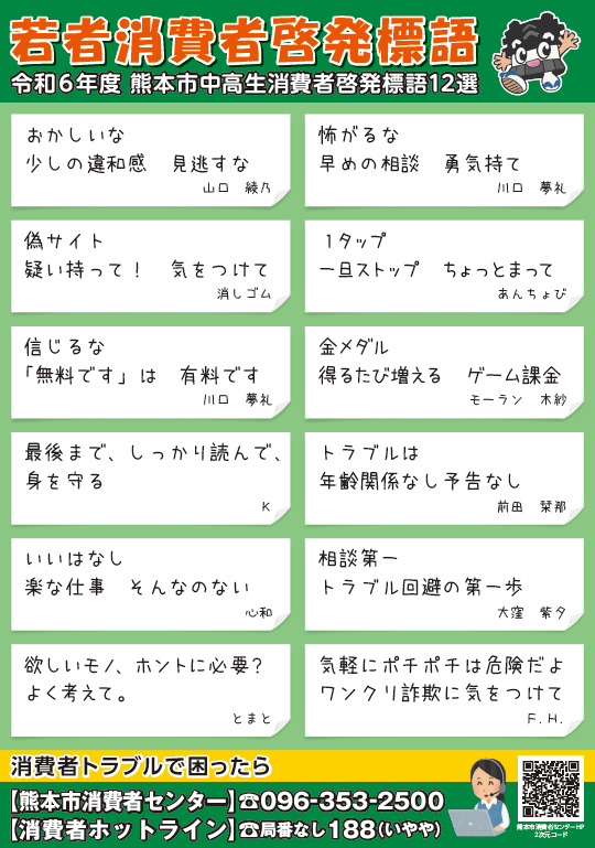 熊本市中学生・高校生消費者啓発標語ポスター