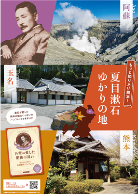 漱石広域観光ポスター