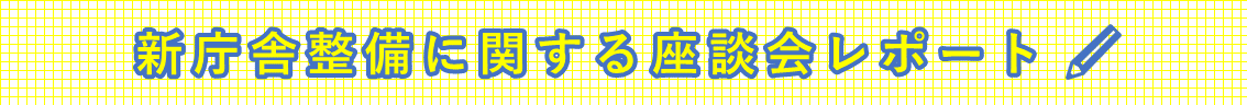 座談会レポートタイトル
