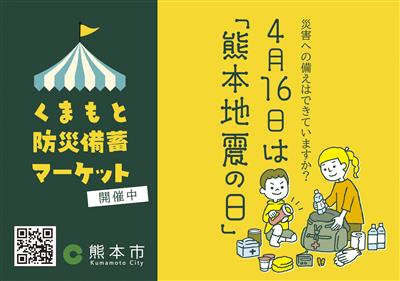 くまもと防災備蓄マーケット