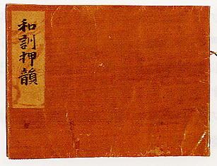 和訓押韻
