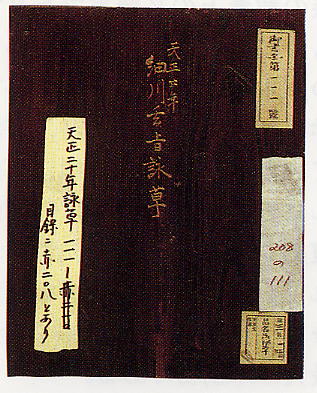 天正廿年詠草