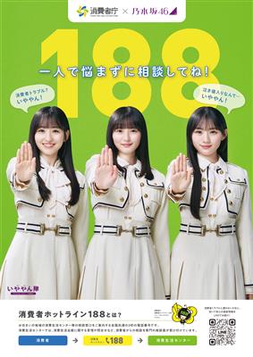 消費者庁×乃木坂46コラボポスター