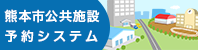 熊本市公共施設予約システムの画像（別ウインドウで開きます）