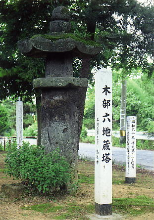 木部六地蔵
