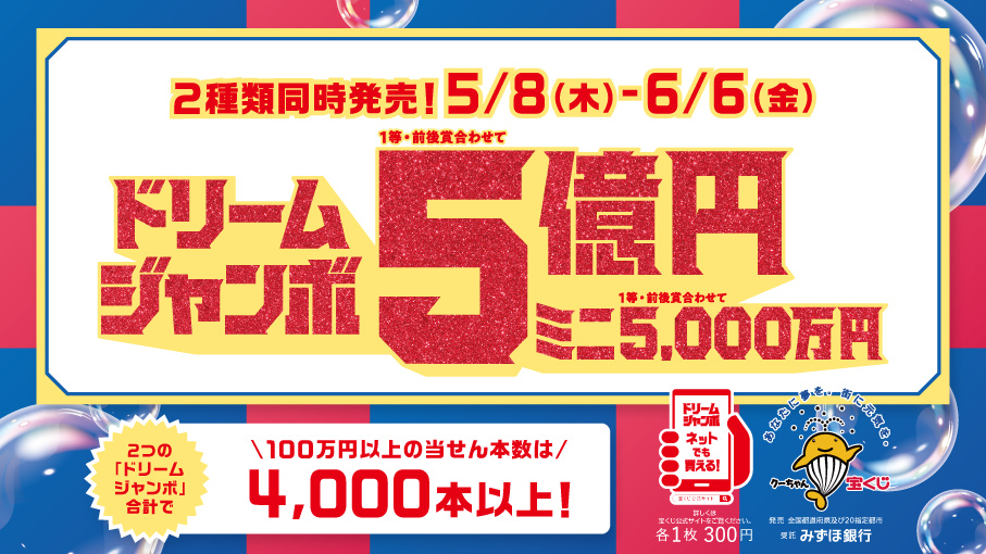 「ドリームジャンボ」「ドリームジャンボミニ」は、6月6日（金）まで発売中です。の画像