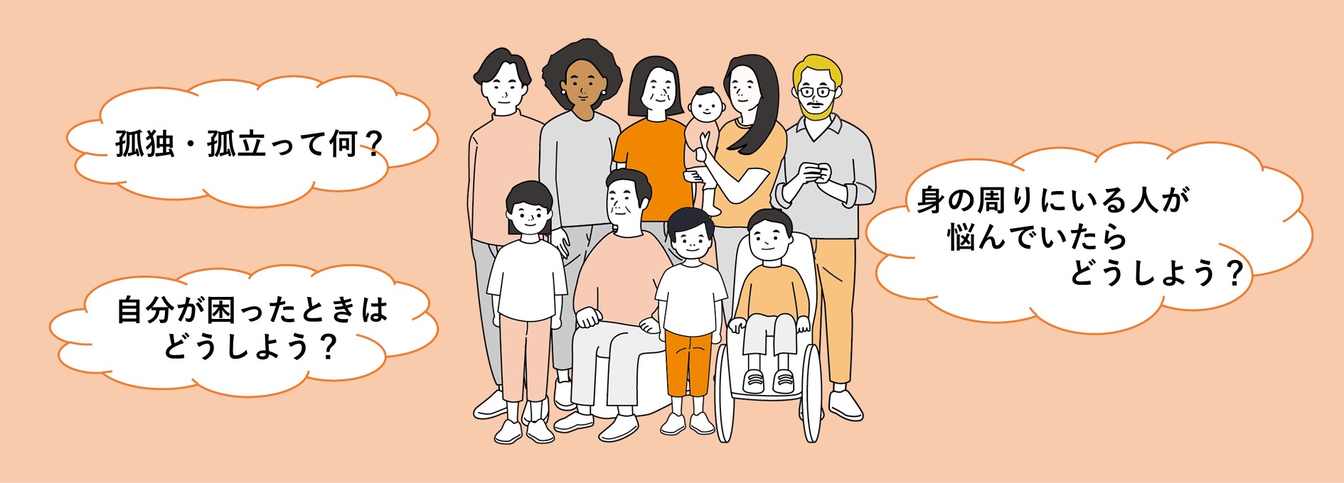 つながりサポーター養成講座イラスト