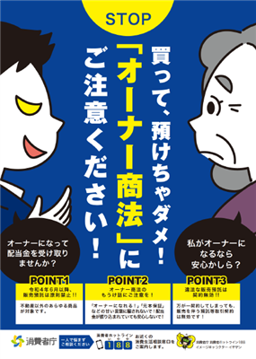 消費者庁　買って、預けちゃダメ！「オーナー商法」にご注意ください！（表面）