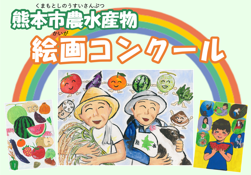 農水産物絵画コンクール