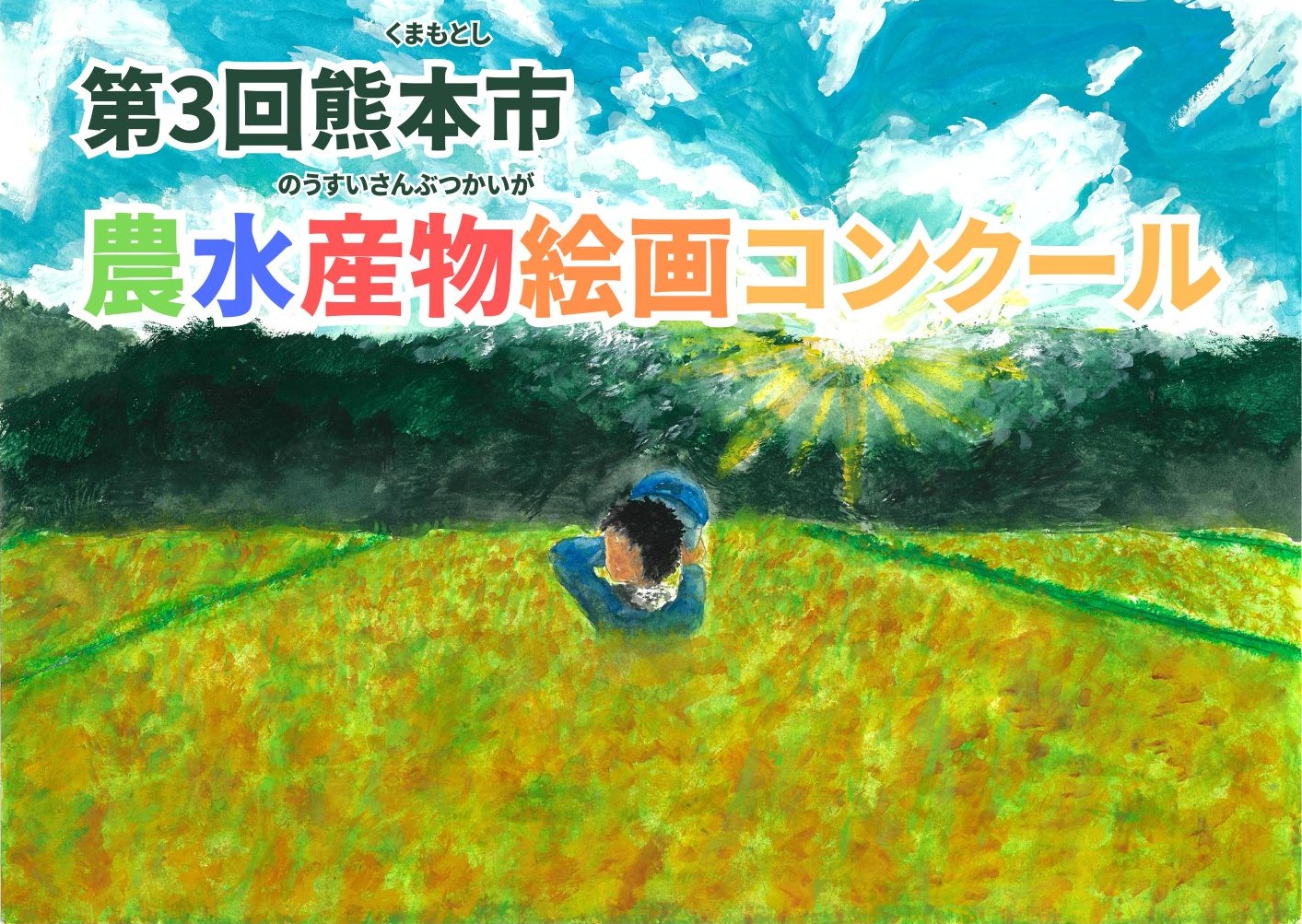 第3回熊本市農水産物絵画コンクール