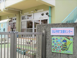 白山子育て支援センター