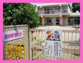 京町台子育て支援センター 京町台子育て支援センター