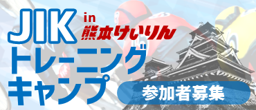 JIKトレーニングキャンプの画像（別ウインドウで開きます）