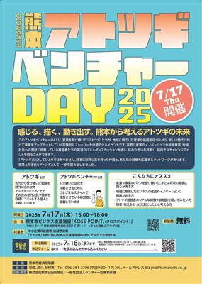 KUMAMOTOアトツギベンチャーDAY2025