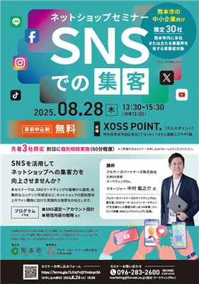 ネットショップセミナー「～SNSでの集客～」