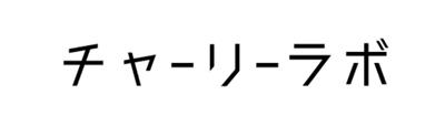 チャーリーラボ