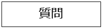 質問