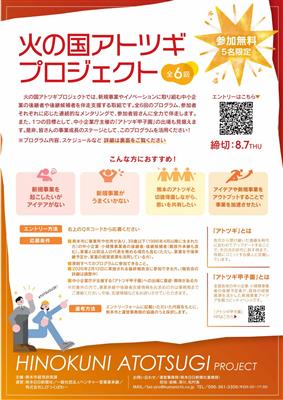 火の国アトツギプロジェクト