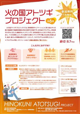 火の国アトツギプロジェクト