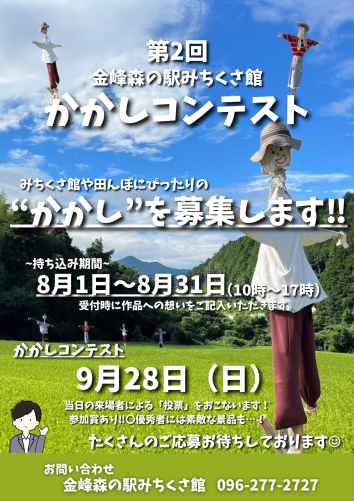 かかしコンテスト