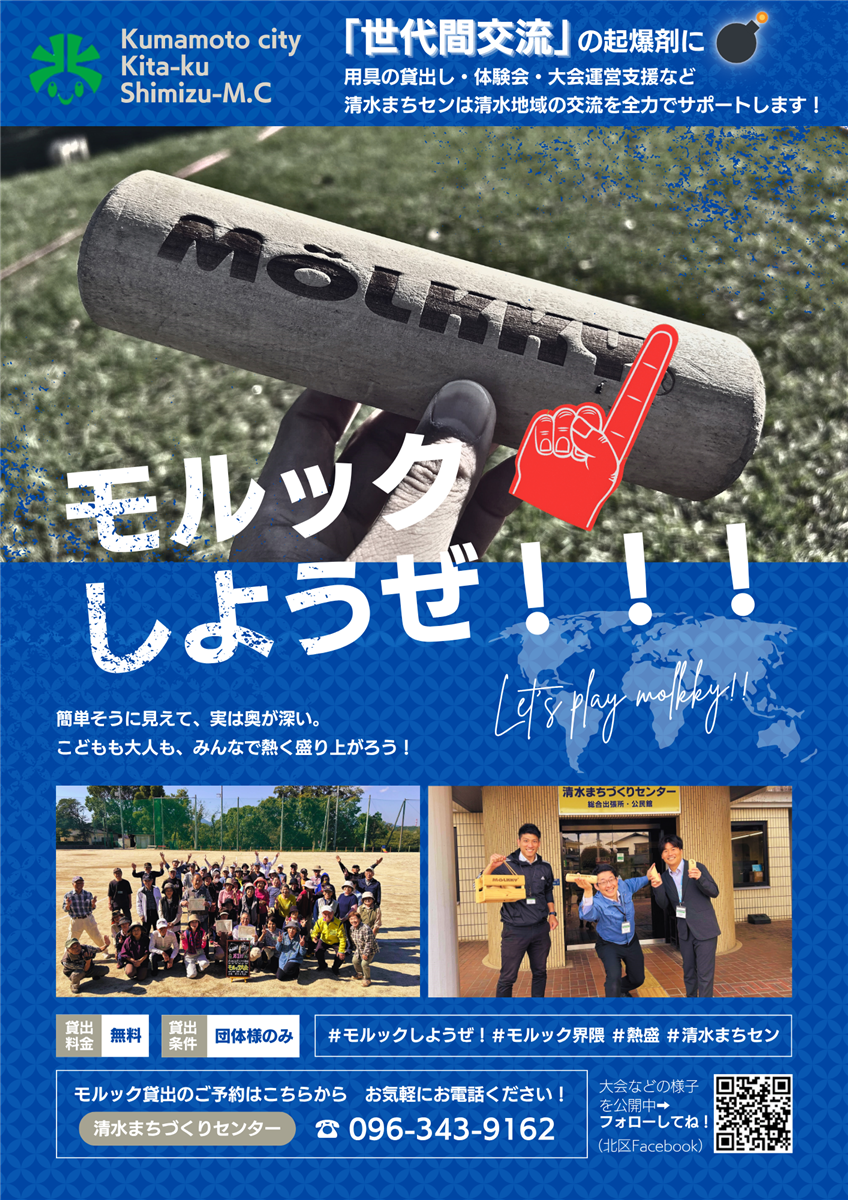 モルックチラシ