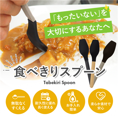食べきりスプーン