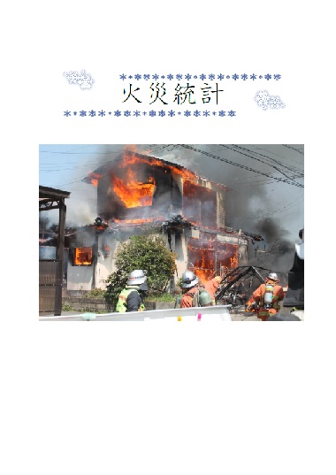 火災統計