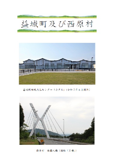 益城町及び西原村