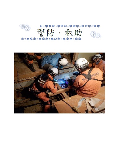 警防・救助