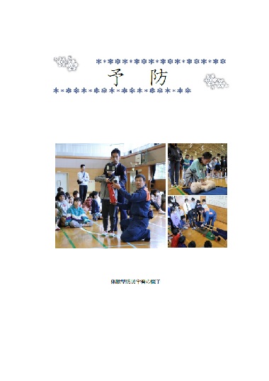 予防