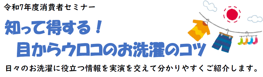 消費者セミナー案内イラスト