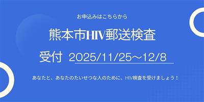 HIV郵送検査バナー