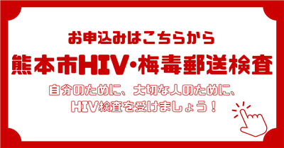 熊本市HIV・梅毒郵送検査バナー