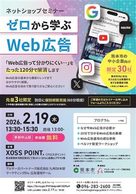 ネットショップセミナー「ゼロから学ぶWeb広告」
