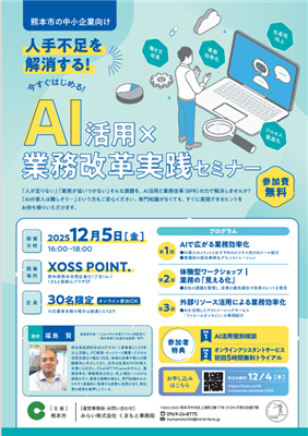 AI活用×業務改革実践セミナー